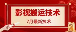 7月29日最新影视搬运技术,各种破百万播放-庄子聊项目