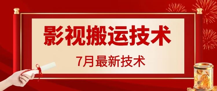 7月29日最新影视搬运技术，各种破百万播放-庄子聊项目