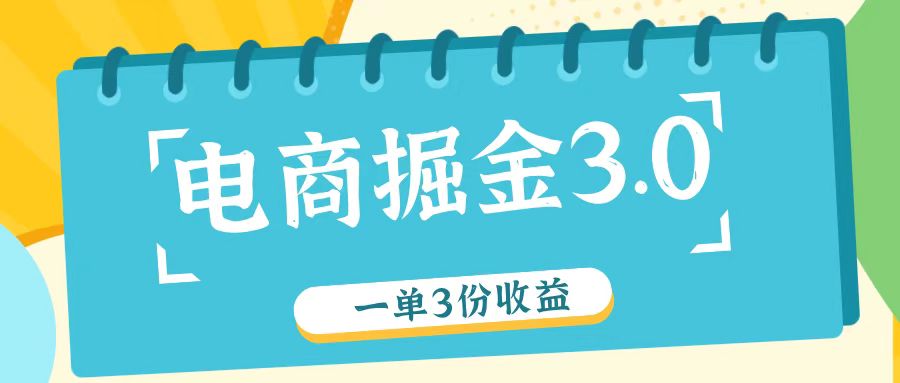 电商掘金3.0一单撸3份收益，自测一单收益26元-庄子聊项目