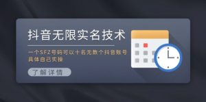 抖音无限实名技术:一个SFZ号码可以十名无数个抖音账号,具体自己实操-庄子聊项目