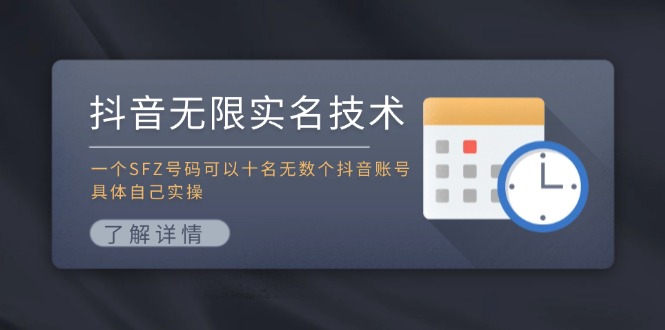 抖音无限实名技术：一个SFZ号码可以十名无数个抖音账号，具体自己实操-庄子聊项目