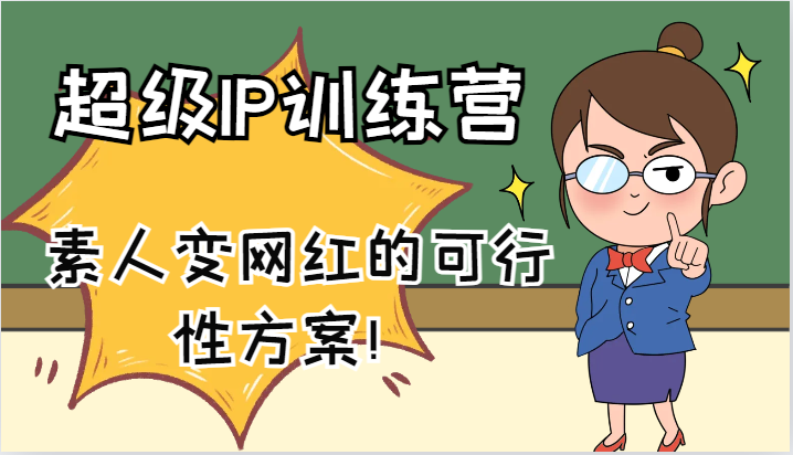 超级IP训练营-IP大课，素人变网红的可行性方案！（61节）-庄子聊项目