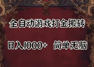 全自动挂机游戏搬砖,解放双手,可作副业,闲置机器实现躺赚500+-庄子聊项目