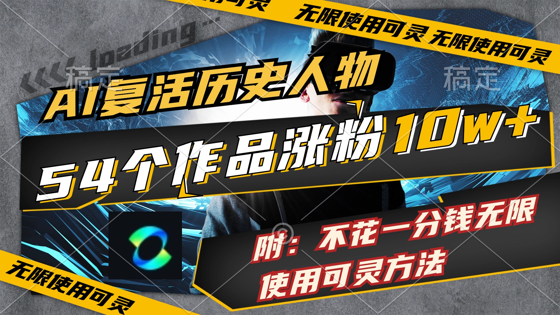 （11897期）AI复活历史人物，54个作品涨粉10w，附：不花1分钱无限使用可灵方法-庄子聊项目