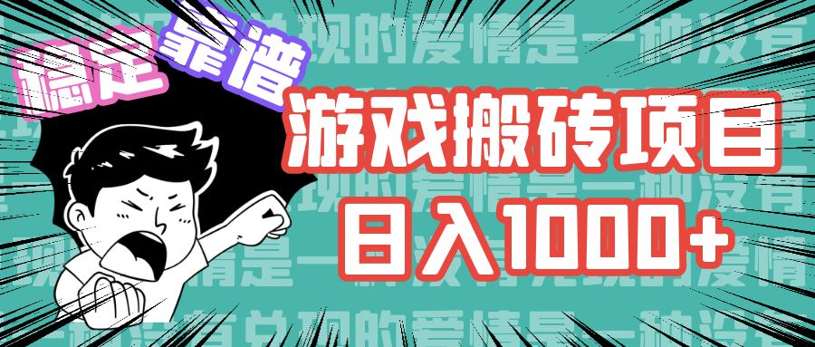 （11900期）游戏自动搬砖项目，日入1000+ 可多号操作-庄子聊项目