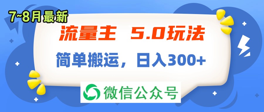 （11901期）流量主5.0玩法，7月~8月新玩法，简单搬运，轻松日入300+-庄子聊项目