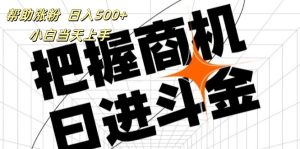 (11902期)帮助涨粉,日入500+,覆盖抖音快手公众号客源广,小白可以直接上手-庄子聊项目