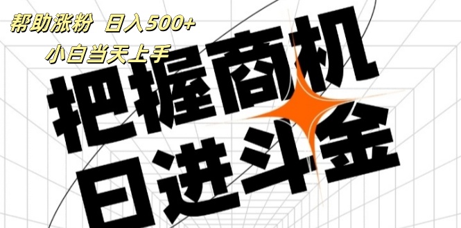（11902期）帮助涨粉，日入500+，覆盖抖音快手公众号客源广，小白可以直接上手-庄子聊项目