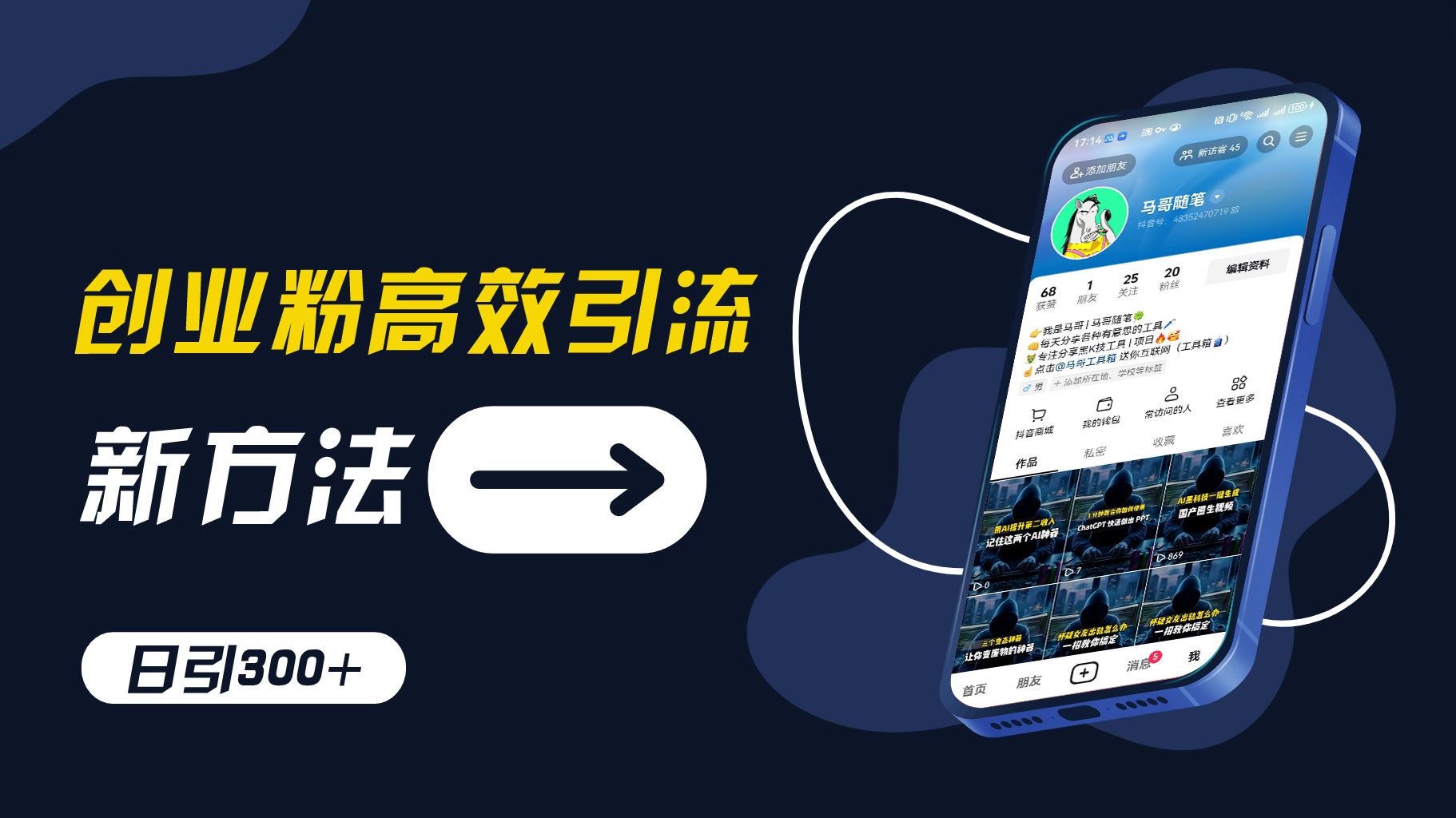 创业粉高效引流，抖音工具号玩法，日引300+，不要成为学习高手，要成为实战高手【揭秘】-庄子聊项目