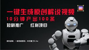 （11907期）短剧推广新思路，AI一键生成原创解说视频，10分钟产出100条，30天赚了5.5w-庄子聊项目