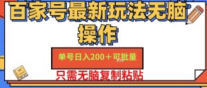 （11909期）百家号 单号一天收益200+，目前红利期，无脑操作最适合小白-庄子聊项目