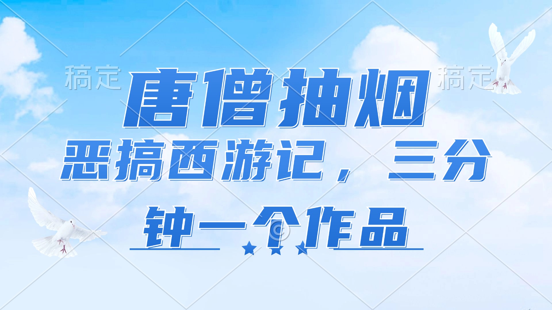（11912期）唐僧抽烟，恶搞西游记，各平台风口赛道，三分钟一条作品，日入1000+-庄子聊项目