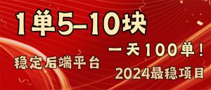 （11915期）2024最稳赚钱项目，一单5-10元，一天100单，轻松月入2w+-庄子聊项目