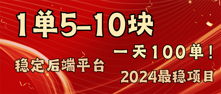 （11915期）2024最稳赚钱项目，一单5-10元，一天100单，轻松月入2w+-庄子聊项目