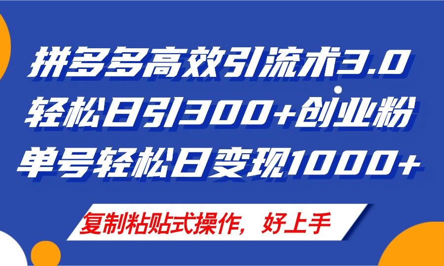 （11917期）拼多多店铺引流技术3.0，日引300+付费创业粉，单号轻松日变现1000+-庄子聊项目