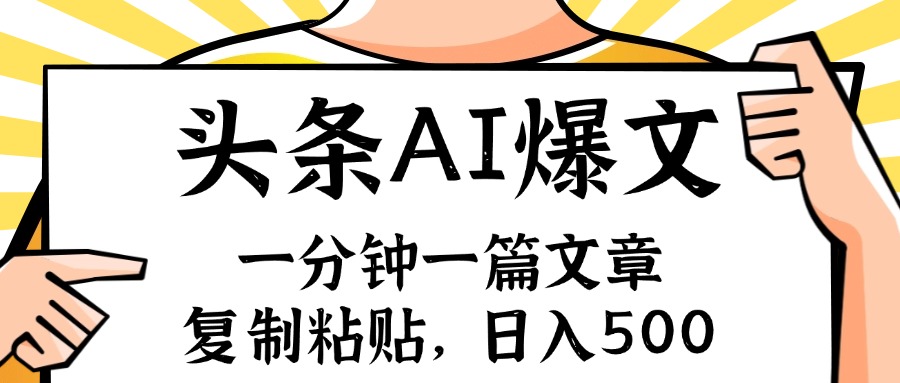 （11919期）手机一分钟一篇文章，复制粘贴，AI玩赚今日头条6.0，小白也能轻松月入…-庄子聊项目