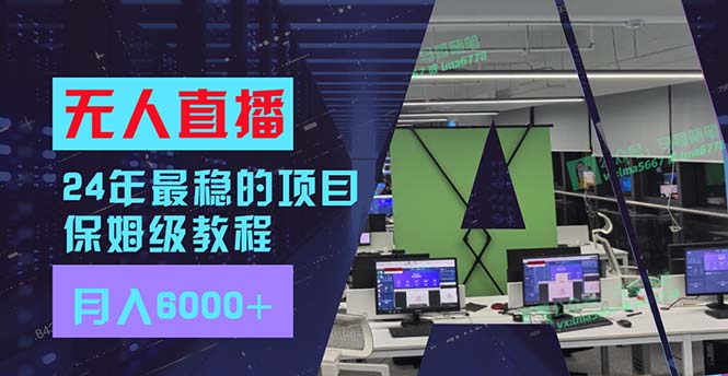 （11921期）24年最稳项目“无人直播”玩法，每月躺赚6000+，有手就会，新手福音-庄子聊项目