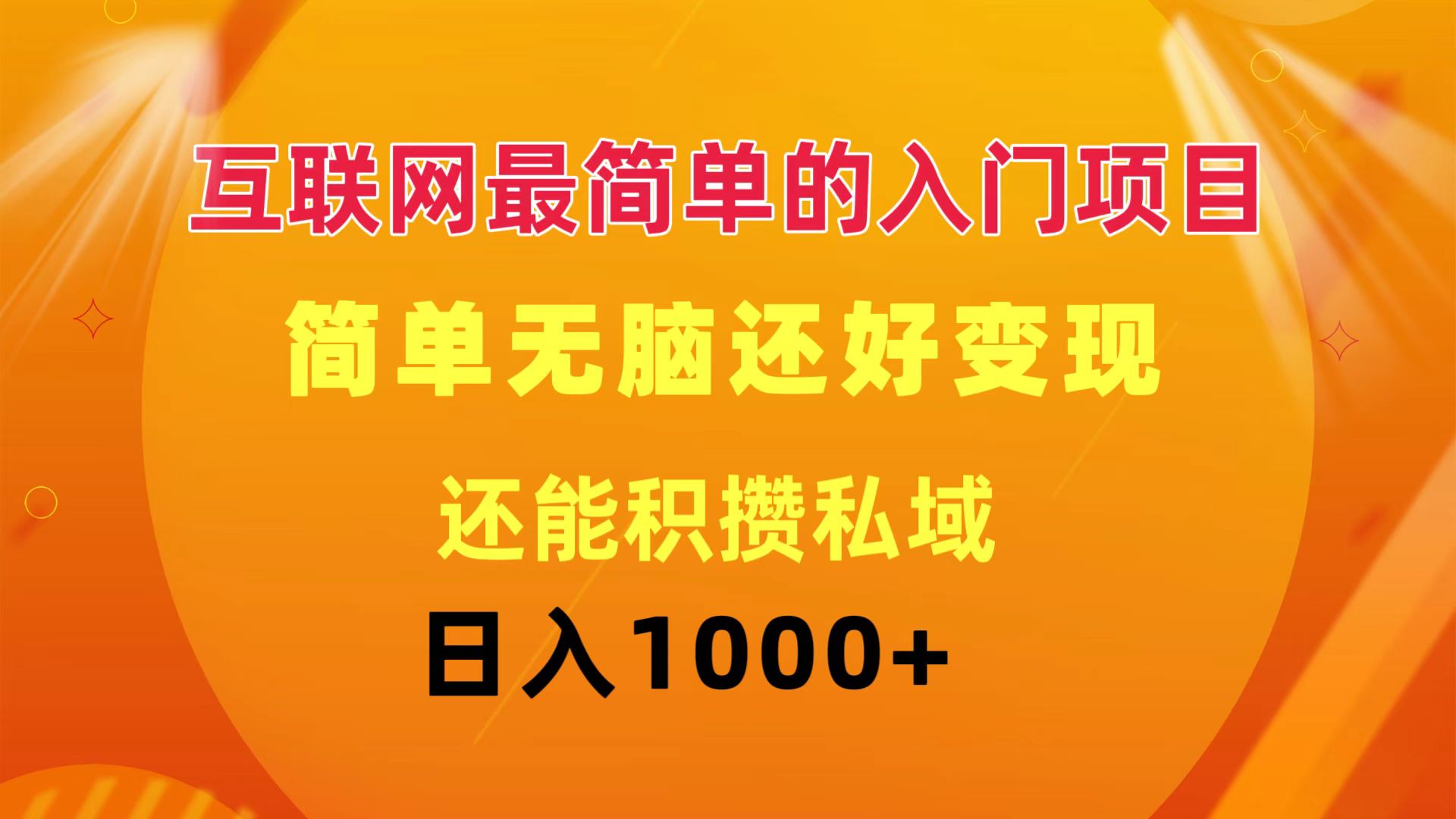 （11922期）互联网最简单的入门项目：简单无脑变现还能积攒私域一天轻松1000+-庄子聊项目
