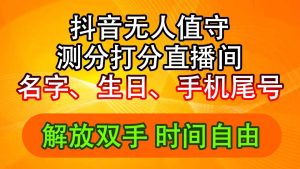 (11924期)抖音撸音浪最新玩法,名字生日尾号打分测分无人直播,日入2500+-庄子聊项目