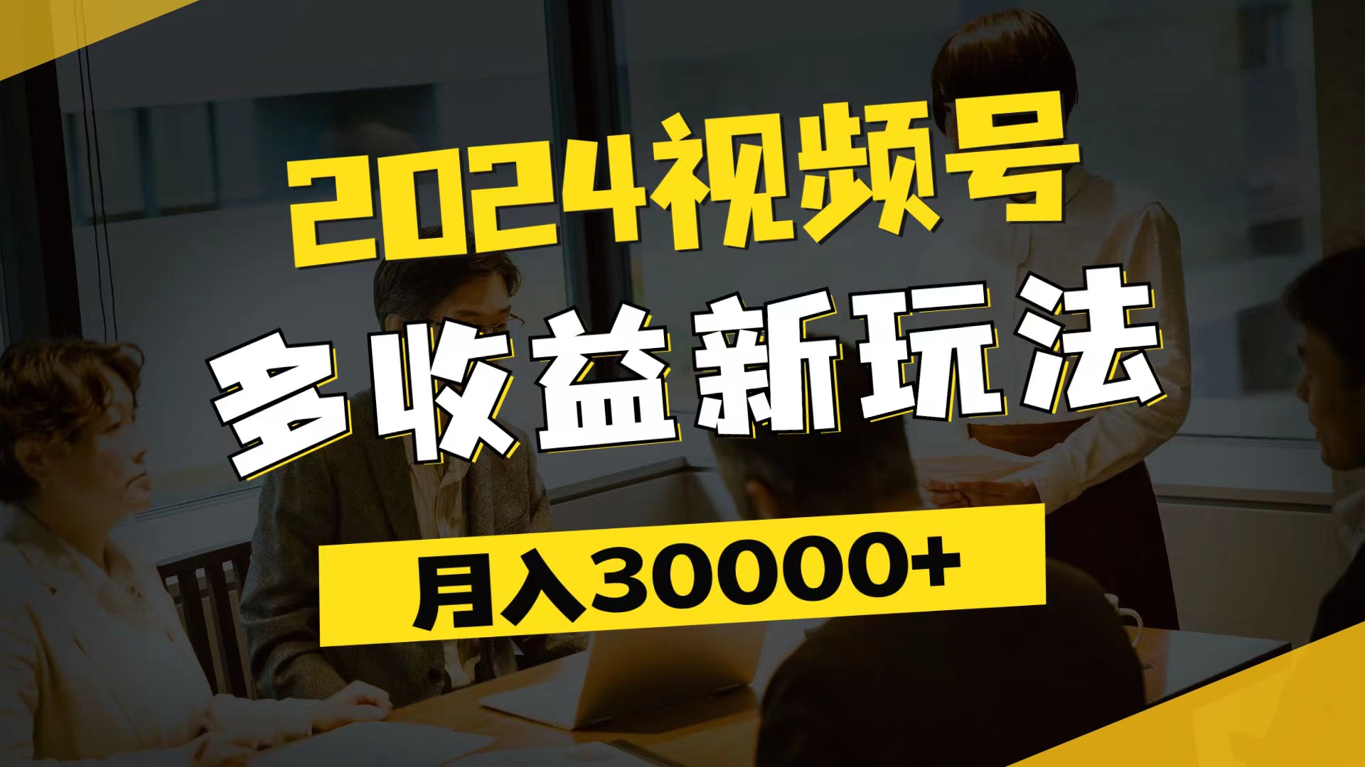 （11905期）2024视频号多收益新玩法，每天5分钟，月入3w+，新手小白都能简单上手-庄子聊项目