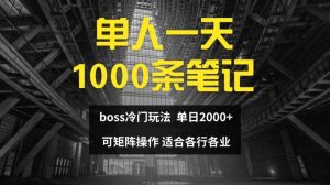 单人一天1000条笔记，日入2000+，BOSS直聘的正确玩法【揭秘】-庄子聊项目