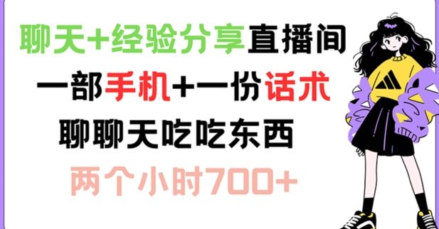 聊天+经验分享直播间 一部手机+一份话术 聊聊天吃吃东西 两个小时700+【揭秘】-庄子聊项目
