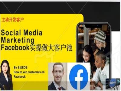 Facebook实操做大外贸客户池，实现高效转化客户/打造Facebook账号/如何引流到私域等-庄子聊项目