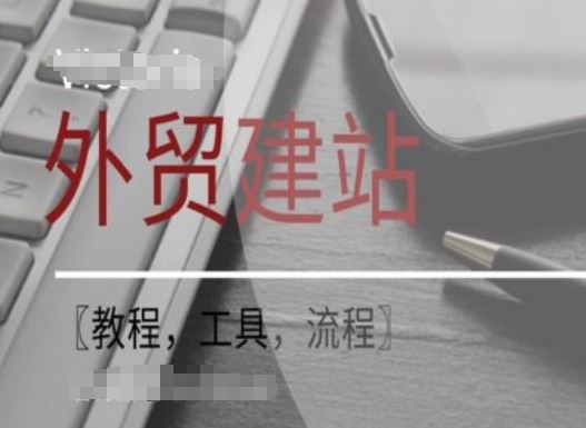 WordPress外贸建站+SEO优化课程【教程，工具，流程】-庄子聊项目