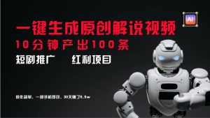 短剧推广新思路,AI一键生成原创解说视频,10分钟产出100条,30天赚了5.5w-庄子聊项目