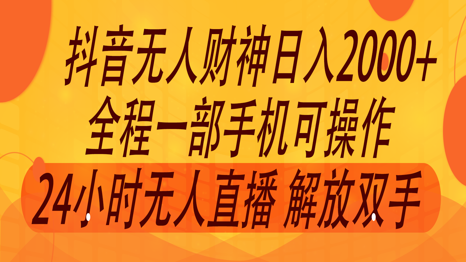 2024年7月抖音最新打法，非带货流量池无人财神直播间撸音浪，单日收入2000+-庄子聊项目