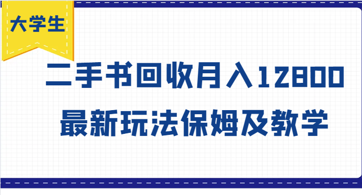 大学生创业风向标，二手书回收月入12800，最新玩法保姆及教学-庄子聊项目