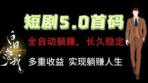 全自动元点短剧掘金分红项目,正规公司,管道收益无上限!轻松日入300+-庄子聊项目