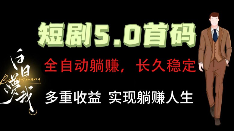 全自动元点短剧掘金分红项目，正规公司，管道收益无上限！轻松日入300+-庄子聊项目