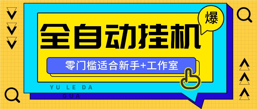 全自动薅羊毛项目，零门槛新手也能操作，适合工作室操作多平台赚更多-庄子聊项目