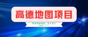 (11928期)高德地图项目,一单两分钟4元,操作简单日入500+-庄子聊项目
