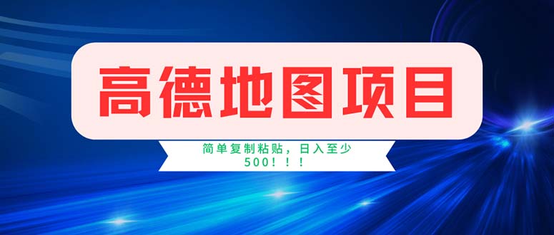 （11928期）高德地图项目，一单两分钟4元，操作简单日入500+-庄子聊项目