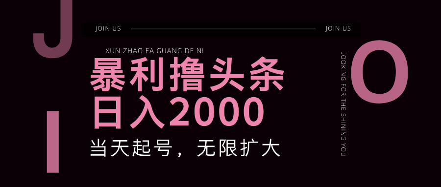（11929期）暴力撸头条，单号日入2000+，可无限扩大-庄子聊项目