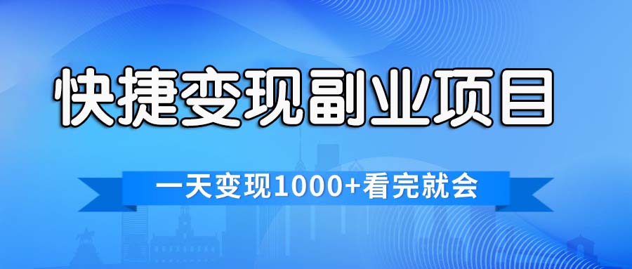 （11932期）快捷变现的副业项目，一天变现1000+，各平台最火赛道，看完就会-庄子聊项目