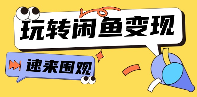 （11933期）从0到1系统玩转闲鱼变现，教你核心选品思维，提升产品曝光及转化率-15节-庄子聊项目