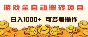 (11956期)游戏全自动搬砖项目,日入1000+ 可多号操作-庄子聊项目
