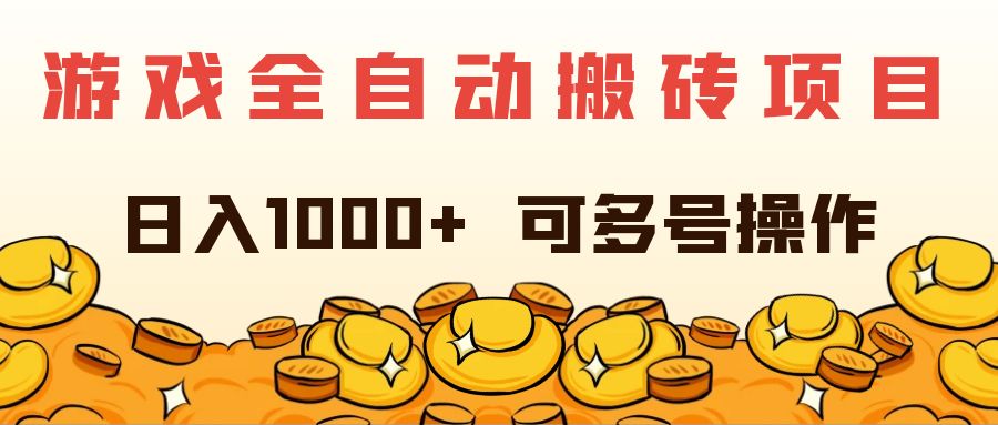 （11956期）游戏全自动搬砖项目，日入1000+ 可多号操作-庄子聊项目