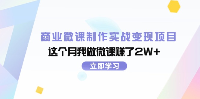 （11959期）商业微课制作实战变现项目，这个月我做微课赚了2W+-庄子聊项目