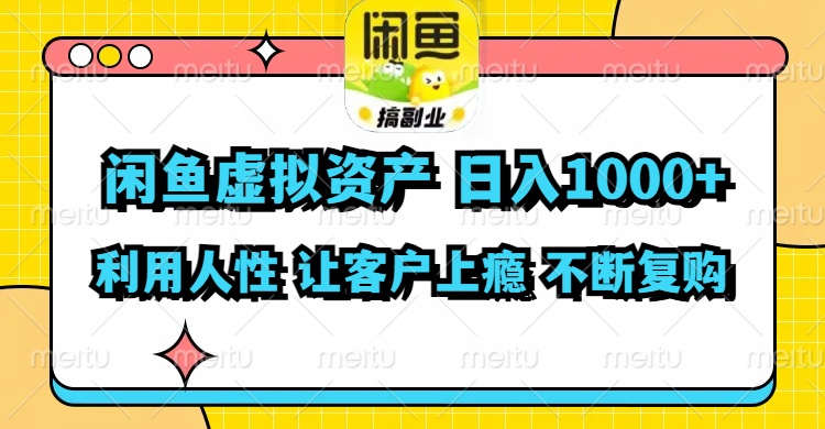 （11961期）闲鱼虚拟资产  日入1000+ 利用人性 让客户上瘾 不停地复购-庄子聊项目