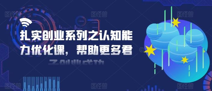 扎实创业系列之认知能力优化课，帮助更多君子创业成功-庄子聊项目