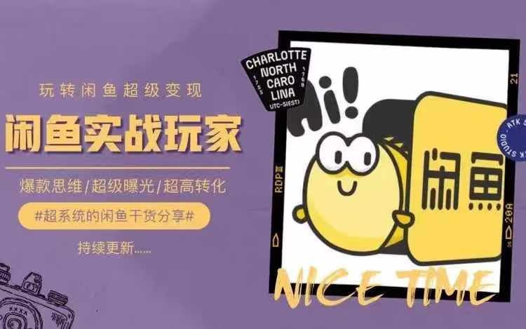 从0到1系统玩转闲鱼变现，教你核心选品思维，提升产品曝光及转化率-庄子聊项目