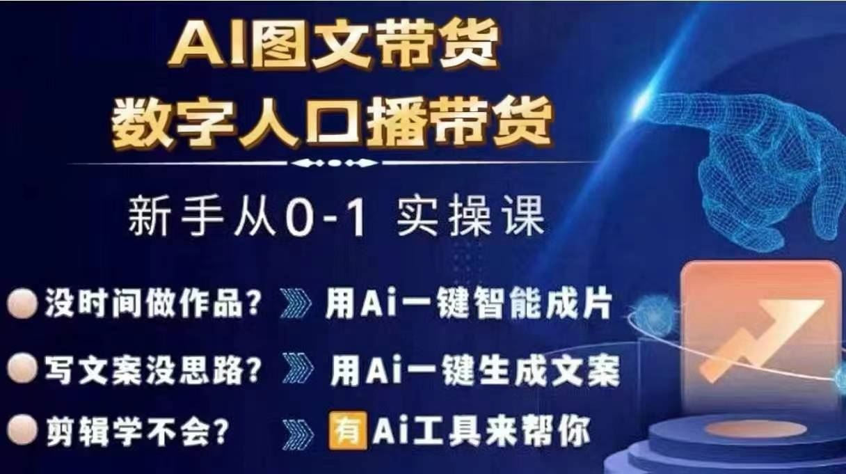 Ai图文带货+数字人口播带货，从0~1实操体系课-庄子聊项目