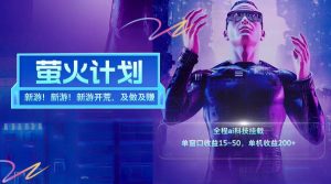 新游开荒每天都是纯利润单窗口收益15-50单机收益200+-庄子聊项目