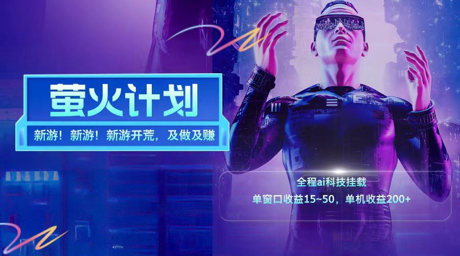 新游开荒每天都是纯利润单窗口收益15-50单机收益200+-庄子聊项目