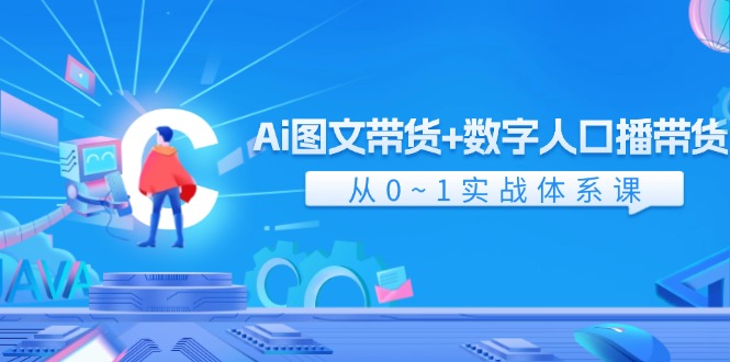 Ai图文带货+数字人口播带货，从0-1实战体系课（43节）-庄子聊项目