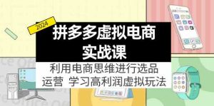 拼多多虚拟资源实战玩法:电商思维进行选品+运营,玩赚高利润虚拟产品!-庄子聊项目